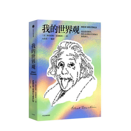 我的世界观 阿尔伯特爱因斯坦 著 国家图书馆 第十四届文津图书奖 爱因斯坦 商品图1