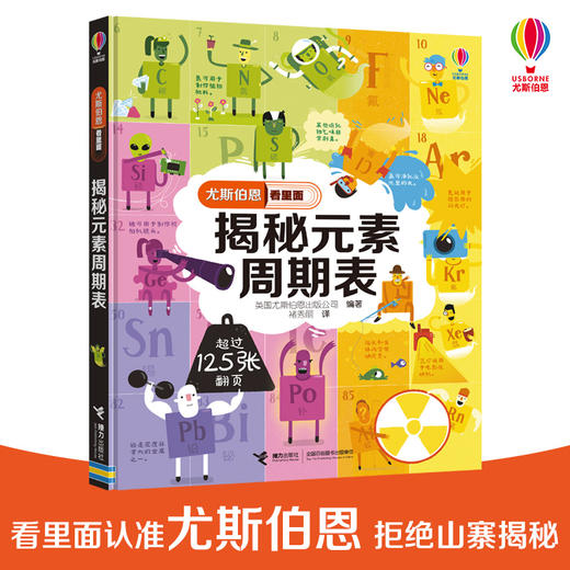 尤斯伯恩看里面·揭秘元素周期表 英国儿童科普经典 120多张翻页 让孩子动手揭开表象下的秘密 商品图0