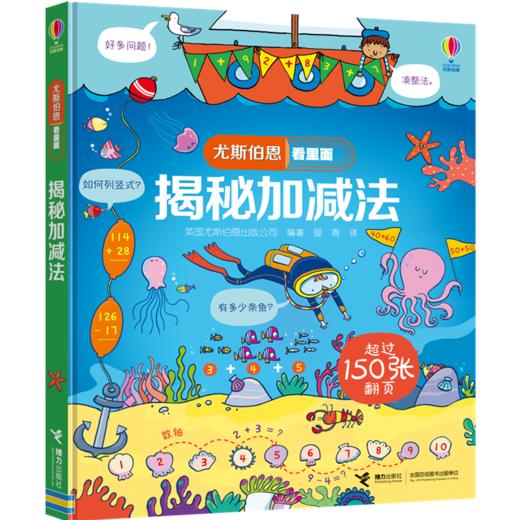 尤斯伯恩看里面·揭秘加减法 See Inside揭秘系列图书 150多张翻页 富有童趣的卡通形象 循序渐进的讲解 生活化的应用 帮助孩子轻松掌握加减法运算 商品图1