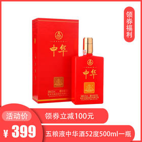 五粮液 中华 52度 500ml