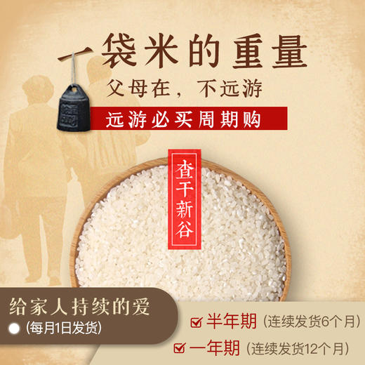 【预售价】查干新谷珍珠香大米 每月大米定期发货 给家人持续的爱 商品图0