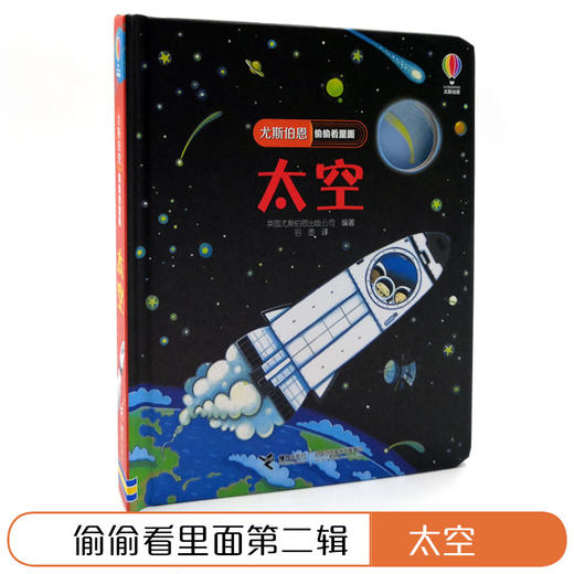 尤斯伯恩偷偷看里面·太空  接力出版社 1-4岁 英国Usborne正版授权王牌科普 经典翻翻书 商品图2