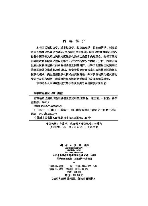 西南沿边民族地区新型城镇化模式研究 商品图2