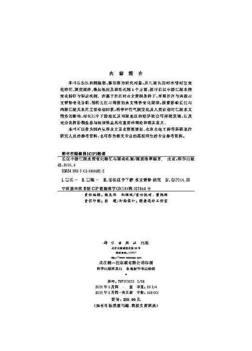 长江中游江湖水情变化特征与驱动机制 商品图2