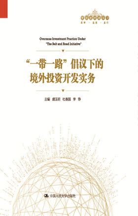 一带一路”倡议下的境外投资开发实务（管理者终身学习）盛玉明 杜春国 李铮  人大出版社