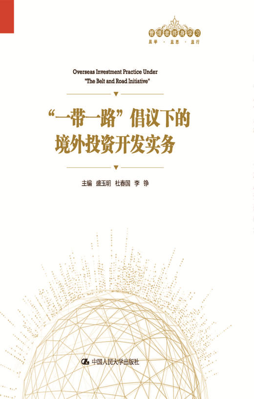 一带一路”倡议下的境外投资开发实务（管理者终身学习）盛玉明 杜春国 李铮  人大出版社 商品图0