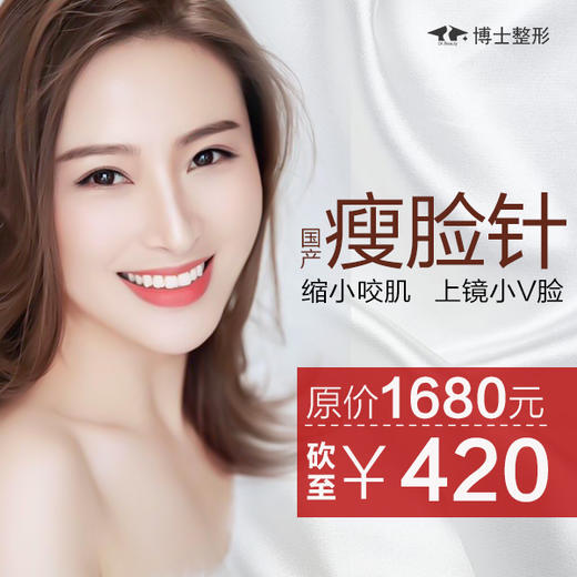 瘦脸针