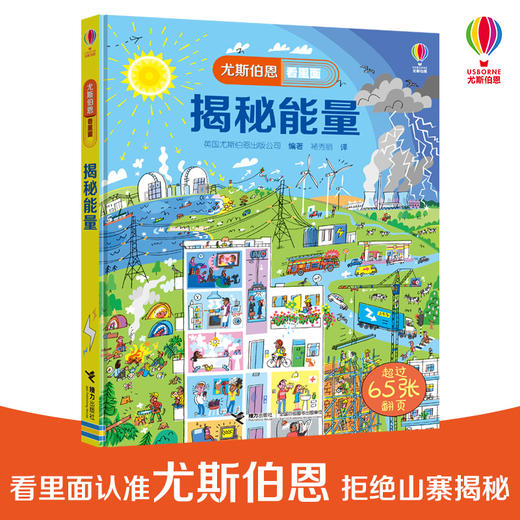 尤斯伯恩看里面·揭秘能量 风靡全球的英国儿童科普经典 英国尤斯伯恩出版公司授权，60多张翻页+超大折页，让孩子动手揭开表象下的秘密。 商品图0