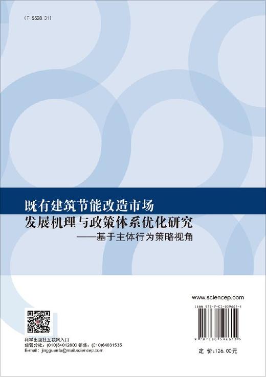 既有建筑节能改造市场发展机理与政策体系优化研究——基于主体行为策略视角 商品图1
