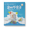 企鹅不会飞：让孩子学会自我认同，珍惜友谊 商品缩略图0