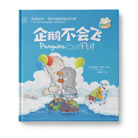 企鹅不会飞：让孩子学会自我认同，珍惜友谊