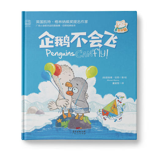 企鹅不会飞：让孩子学会自我认同，珍惜友谊 商品图0