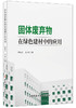 固体废弃物在绿色建材中的应用 商品缩略图0