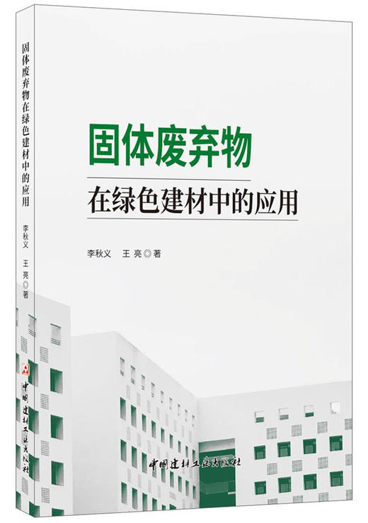 固体废弃物在绿色建材中的应用 商品图0