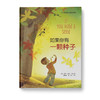 如果你有一颗种子：让孩子在诗情画意中，体验四季更替，感受希望的力量 商品缩略图0