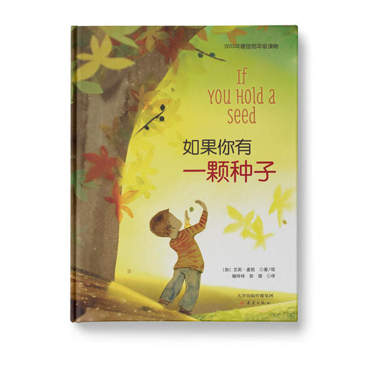 如果你有一颗种子：让孩子在诗情画意中，体验四季更替，感受希望的力量 商品图0