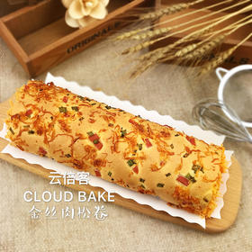 【金丝肉松卷】