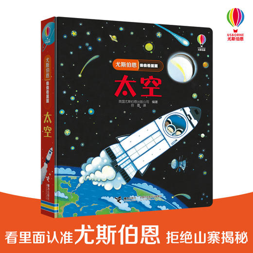 尤斯伯恩偷偷看里面·太空  接力出版社 1-4岁 英国Usborne正版授权王牌科普 经典翻翻书 商品图0