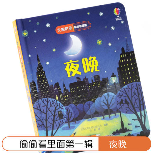 尤斯伯恩偷偷看里面·夜晚 接力出版社 1-4岁 英国Usborne正版授权王牌科普 经典翻翻书 商品图2