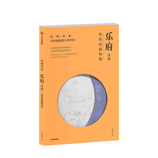 诗画共读：乐府诗选 唐伯虎插图版 唐咏章著  中信出版社图书 正版书籍 商品图1