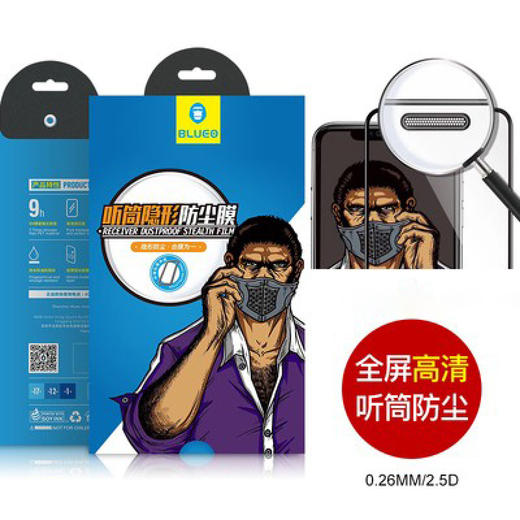 蓝猩 听筒隐形防尘网 钢化膜
