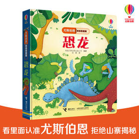 尤斯伯恩偷偷看里面·恐龙  接力出版社 1-4岁 英国Usborne正版授权王牌科普 经典翻翻书