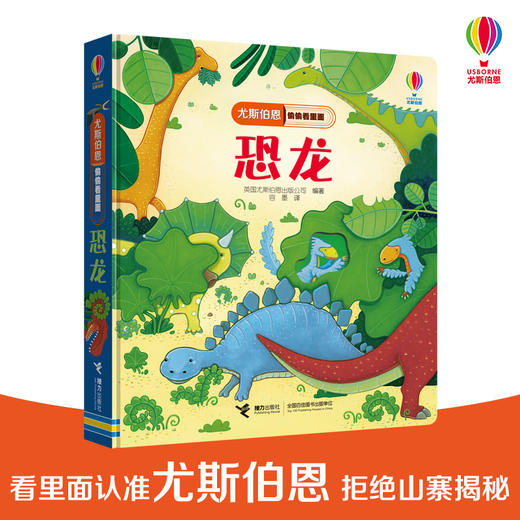 尤斯伯恩偷偷看里面·恐龙  接力出版社 1-4岁 英国Usborne正版授权王牌科普 经典翻翻书 商品图0