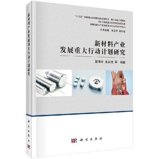 新材料产业发展重大行动计划研究 商品图0