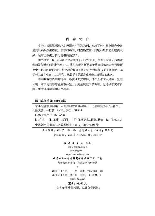 基于混合模型的地下水埋深时空预测研究——以民勤绿洲为例 商品图2