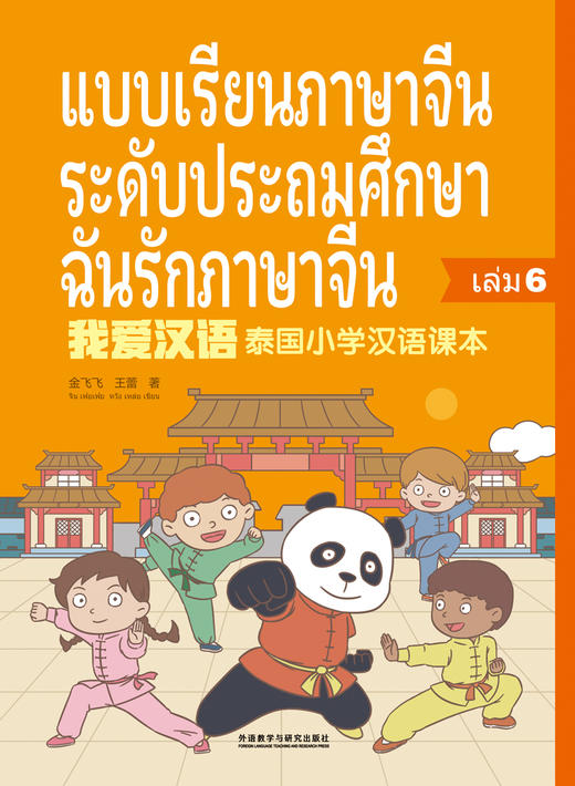 【新品上架】我爱汉语 泰国小学汉语课本 对外汉语人俱乐部 商品图5
