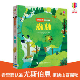 尤斯伯恩偷偷看里面·森林 接力出版社  接力出版社 1-4岁 英国Usborne正版授权王牌科普 经典翻翻书
