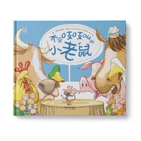 【伴读营】不会吱吱叫的小老鼠：引导孩子正视自我价值，建立自信！