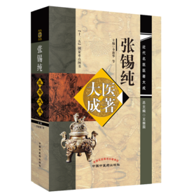张锡纯医著大成【李渡华，王振瑞，刘宝和，张德英】