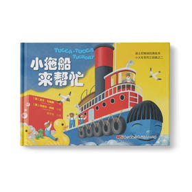 小拖船来帮忙：凯文▪刘易斯小火车系列三部曲之二 迪士尼经典早教绘本 常年雄踞亚马逊排行榜前列 五星级读者热赞图书