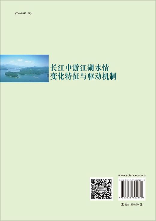 长江中游江湖水情变化特征与驱动机制 商品图1