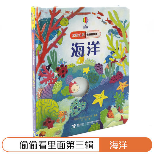 尤斯伯恩偷偷看里面·海洋  接力出版社 1-4岁 英国Usborne正版授权王牌科普 经典翻翻书 商品图2