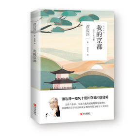 我的京都（渡边淳一作品）