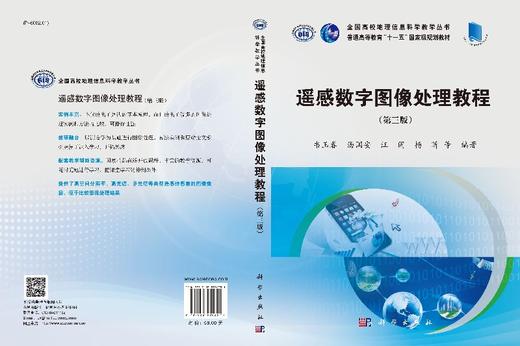 遥感数字图像处理教程（第三版） 商品图3