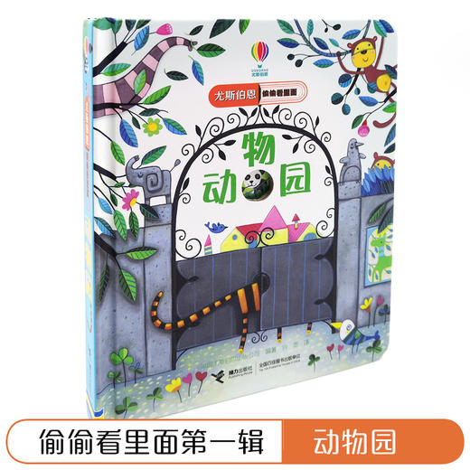 尤斯伯恩偷偷看里面·动物园  接力出版社 1-4岁 英国Usborne正版授权王牌科普 经典翻翻书 商品图2