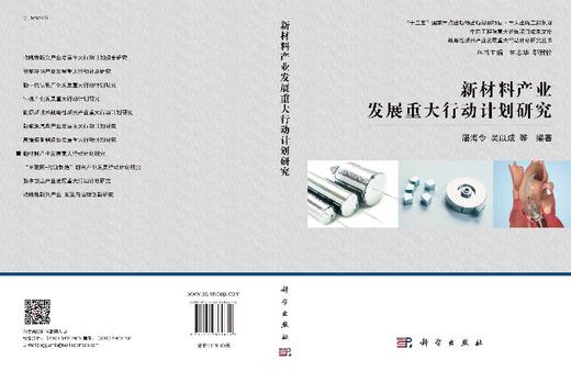 新材料产业发展重大行动计划研究 商品图3