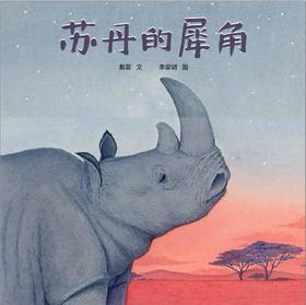 【3-6岁】苏丹的犀角