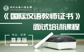 【尊享版】2019年国家汉办国际汉语教师证书面试培训课程