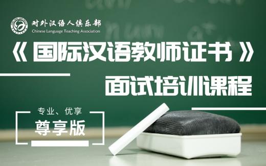 【尊享版】2019年国家汉办国际汉语教师证书面试培训课程 商品图0