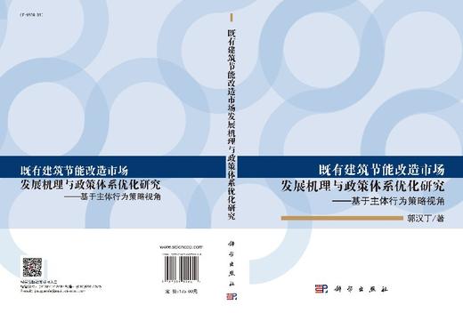 既有建筑节能改造市场发展机理与政策体系优化研究——基于主体行为策略视角 商品图3