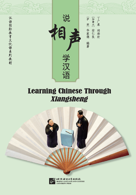 【官方正版】说相声 学汉语 汉语国际教育文化课系列教材 对外汉语人俱乐部