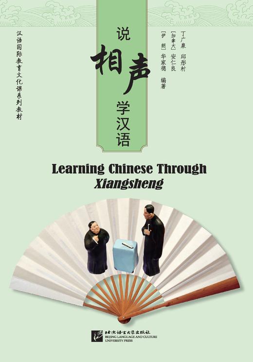 【官方正版】说相声 学汉语 汉语国际教育文化课系列教材 对外汉语人俱乐部 商品图0