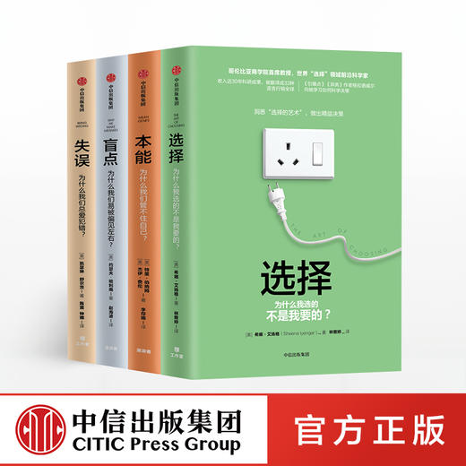 关键思维系列（X minds）（选择+本能+失误+盲点）（套装共4册） 希娜·艾扬格著 中信出版社图书 商品图1