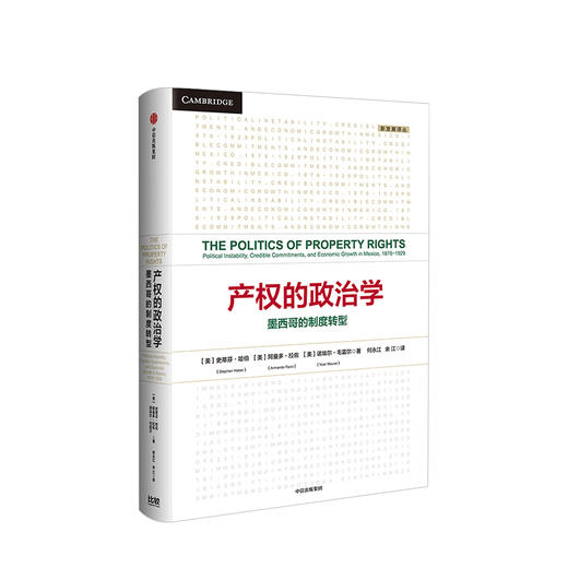 产权的政治学 [美]史蒂芬·哈伯 阿曼多·拉佐 诺埃尔·毛雷尔 著  中信出版社图书 正版书籍 商品图1