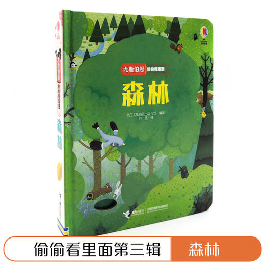 尤斯伯恩偷偷看里面·森林 接力出版社  接力出版社 1-4岁 英国Usborne正版授权王牌科普 经典翻翻书 商品图2