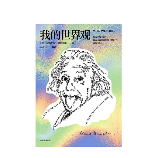 我的世界观 阿尔伯特爱因斯坦 著 国家图书馆 第十四届文津图书奖 爱因斯坦 商品图2